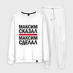 Мужской костюм МАКСИМ СКАЗАЛ МАКСИМ СДЕЛАЛ