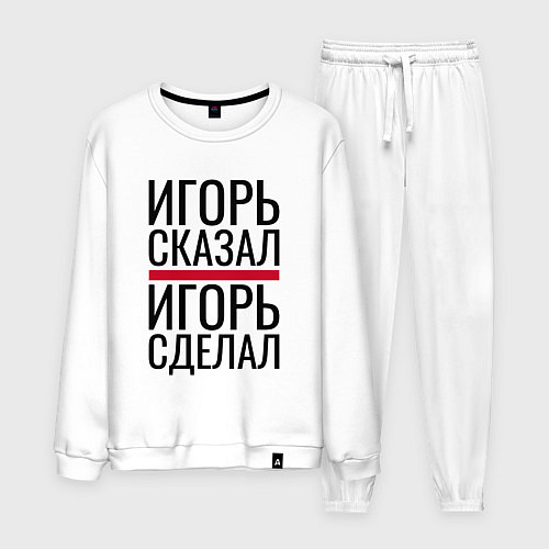 Мужской костюм ИГОРЬ СКАЗАЛ ИГОРЬ СДЕЛАЛ / Белый – фото 1