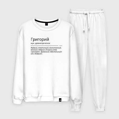 Мужской костюм Григорий, значение имени / Белый – фото 1