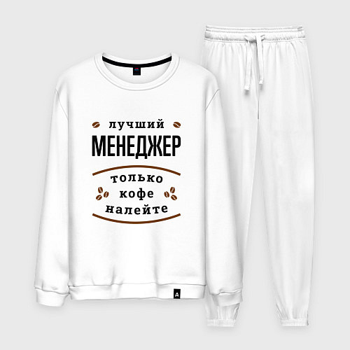 Мужской костюм Лучший Менеджер, только кофе налейте / Белый – фото 1