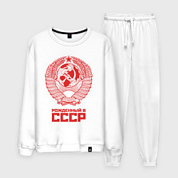 Костюм хлопковый мужской Рожденный в СССР: Советский союз, цвет: белый