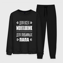 Мужской костюм Монтажник папа