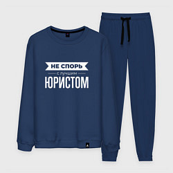 Костюм хлопковый мужской Не спорь с лучшим юристом, цвет: тёмно-синий
