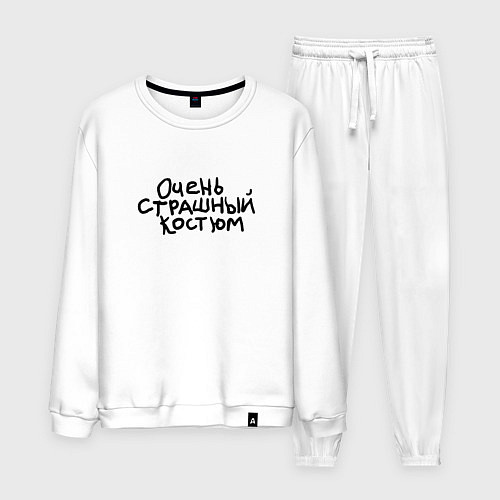 Мужской костюм Очень страшная надпись / Белый – фото 1