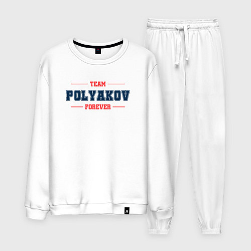 Мужской костюм Team Polyakov forever фамилия на латинице / Белый – фото 1