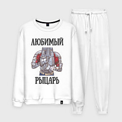 Костюм хлопковый мужской Любимый рыцарь, цвет: белый