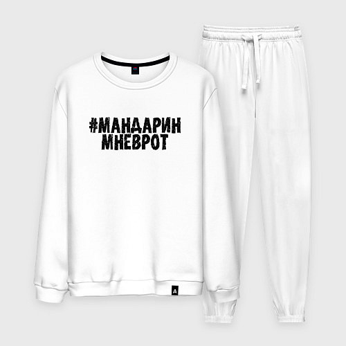 Мужской костюм Мандарин мне в рот / Белый – фото 1