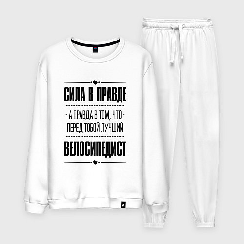 Мужской костюм Велосипедист - сила в правде / Белый – фото 1