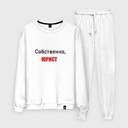 Костюм хлопковый мужской Собственно, юрист, цвет: белый