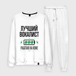 Мужской костюм Лучший вокалист, работаю на кофе