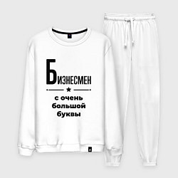 Мужской костюм Бизнесмен - с очень большой буквы