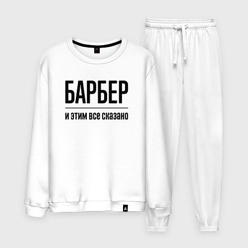 Мужской костюм Барбер - и этим все сказано / Белый – фото 1