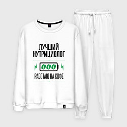 Мужской костюм Лучший нутрициолог, работаю на кофе