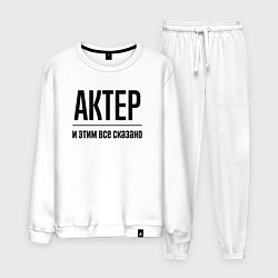 Костюм хлопковый мужской Актер - и этим все сказано, цвет: белый