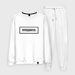 Костюм хлопковый мужской Преподаватель табличка, цвет: белый