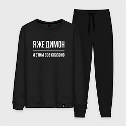 Мужской костюм Я же Димон и этим всё сказано