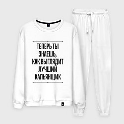 Костюм хлопковый мужской Теперь ты знаешь как выглядит лучший кальянщик, цвет: белый