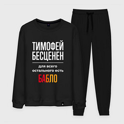 Мужской костюм Тимофей бесценен, для всего остального есть деньги