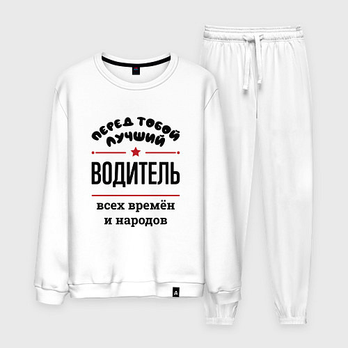 Мужской костюм Перед тобой лучший водитель - всех времён и народо / Белый – фото 1