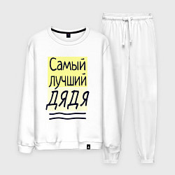 Костюм хлопковый мужской Самый лучший дядя большая надпись, цвет: белый