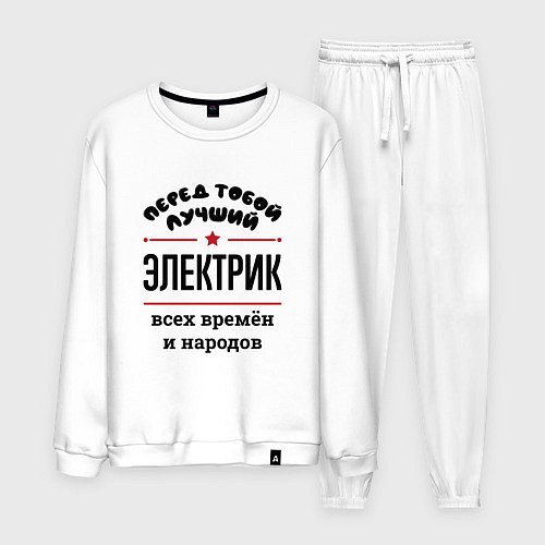 Мужской костюм Перед тобой лучший электрик - всех времён и народо / Белый – фото 1