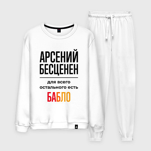 Мужской костюм Арсений бесценен, для всего остального есть бабло / Белый – фото 1