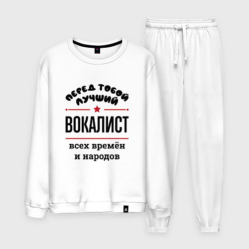 Мужской костюм Перед тобой лучший вокалист - всех времён и народо / Белый – фото 1