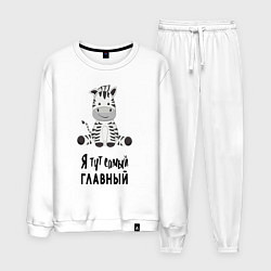 Костюм хлопковый мужской Зебра я тут самый главный, цвет: белый