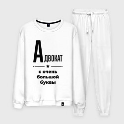 Мужской костюм Адвокат - с очень большой буквы