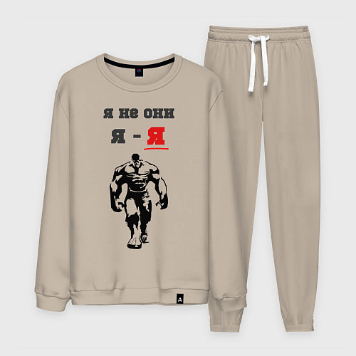 Мужской костюм Я не они, я - я / Миндальный – фото 1