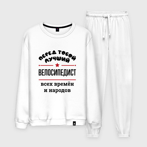 Мужской костюм Перед тобой лучший велосипедист - всех времён и на / Белый – фото 1