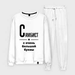 Костюм хлопковый мужской Самбист - с очень большой буквы, цвет: белый