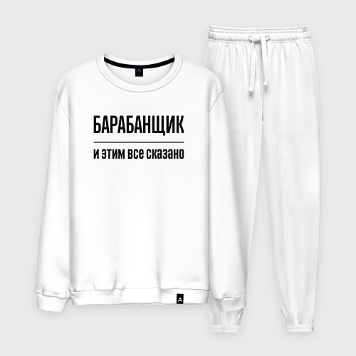Мужской костюм Барабанщик - и этим все сказано / Белый – фото 1