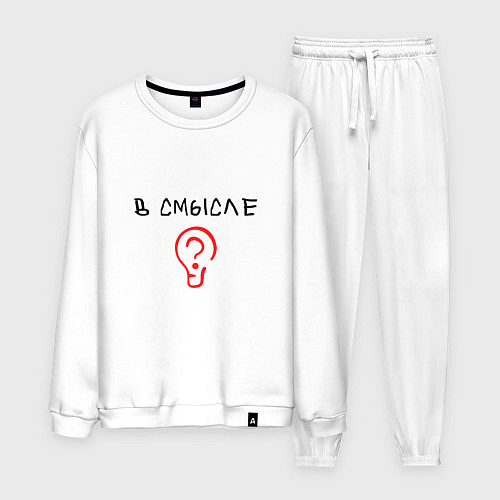 Мужской костюм Вопрос: в смысле? / Белый – фото 1