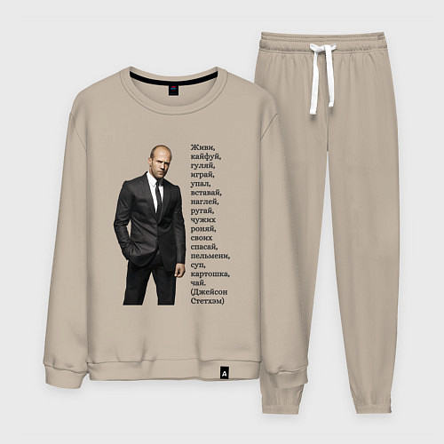Мужской костюм Джейсон Стетхэм - афоризмы / Миндальный – фото 1