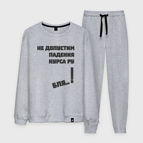 Мужской костюм Не допустим падения курса рубля / Меланж – фото 1