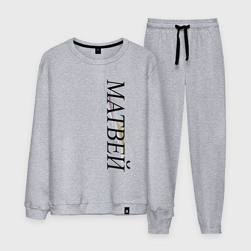 Мужской костюм Имя Матвей / Меланж – фото 1