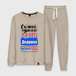 Мужской костюм Для дедушки самого лучшего