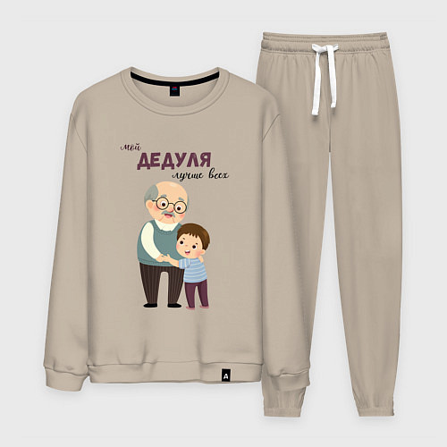 Мужской костюм Мой дедуля лучше всех / Миндальный – фото 1