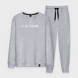 Костюм хлопковый мужской Я за повара, цвет: меланж