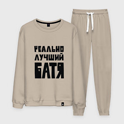 Костюм хлопковый мужской Реально лучший батя, цвет: миндальный