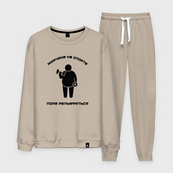 Костюм хлопковый мужской Пора рельефиться, цвет: миндальный