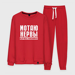 Костюм хлопковый мужской Мотаю нервы качественно всем, цвет: красный