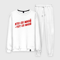 Костюм хлопковый мужской Кто со мной-тот со мной, цвет: белый