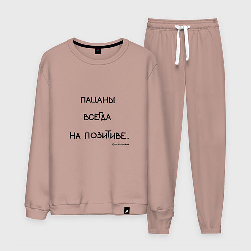 Мужской костюм Слово пацана: пацаны всегда на позитиве / Пыльно-розовый – фото 1