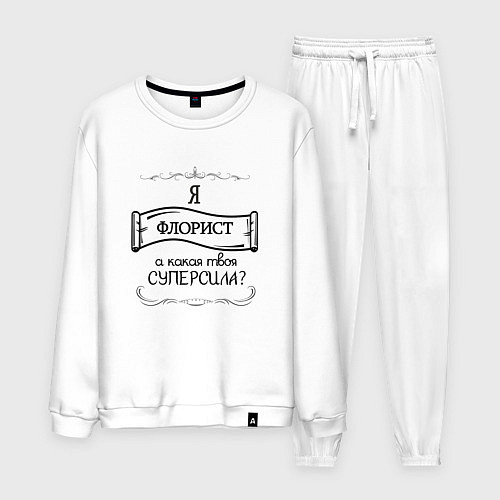 Мужской костюм Я флорист, а какая твоя суперсила / Белый – фото 1
