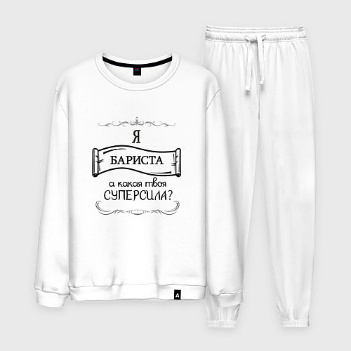 Мужской костюм Я бариста, а какая твоя суперсила / Белый – фото 1