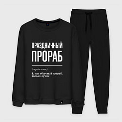 Костюм хлопковый мужской Праздничный прораб, цвет: черный