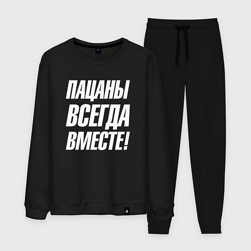 Мужской костюм Пацаны всегда вместе / Черный – фото 1