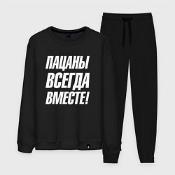 Мужской костюм Пацаны всегда вместе